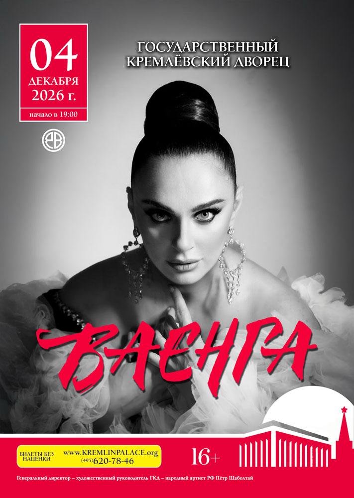 Афиша Елены Ваенги 2026